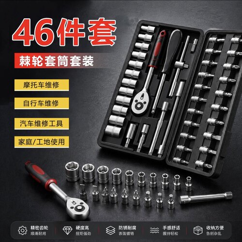 46件组合工具修车套筒套装维修套筒全套套筒扳手家庭装自行车配件