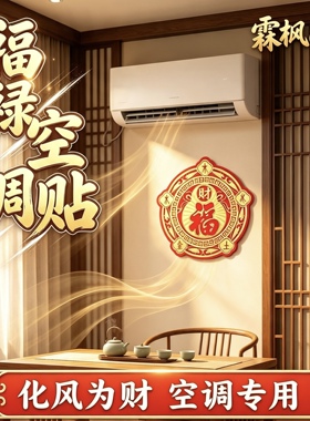 正品招财【福】字空调压床头贴饰金木水火土贴纸五行财福空调贴