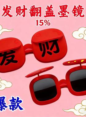 年会2026年新款春节氛围感墨镜硅胶软框新年发财眼镜搞怪拍照道具