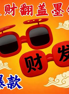 26新款春节氛围感【恭喜发财】墨镜硅胶软框眼镜搞怪拍照道具