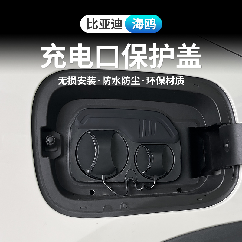 适用于比亚迪海鸥专用充电口保护防水盖橡胶防尘防水渍保护盖