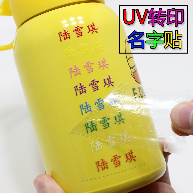 彩色名字贴UV转印贴入园用品防水水杯贴撕膜留字姓名贴定做