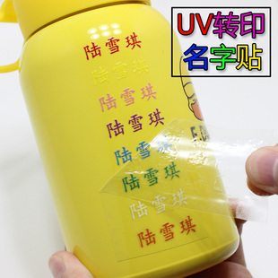 彩色名字贴UV转印贴入园用品防水水杯贴撕膜留字姓名贴定做