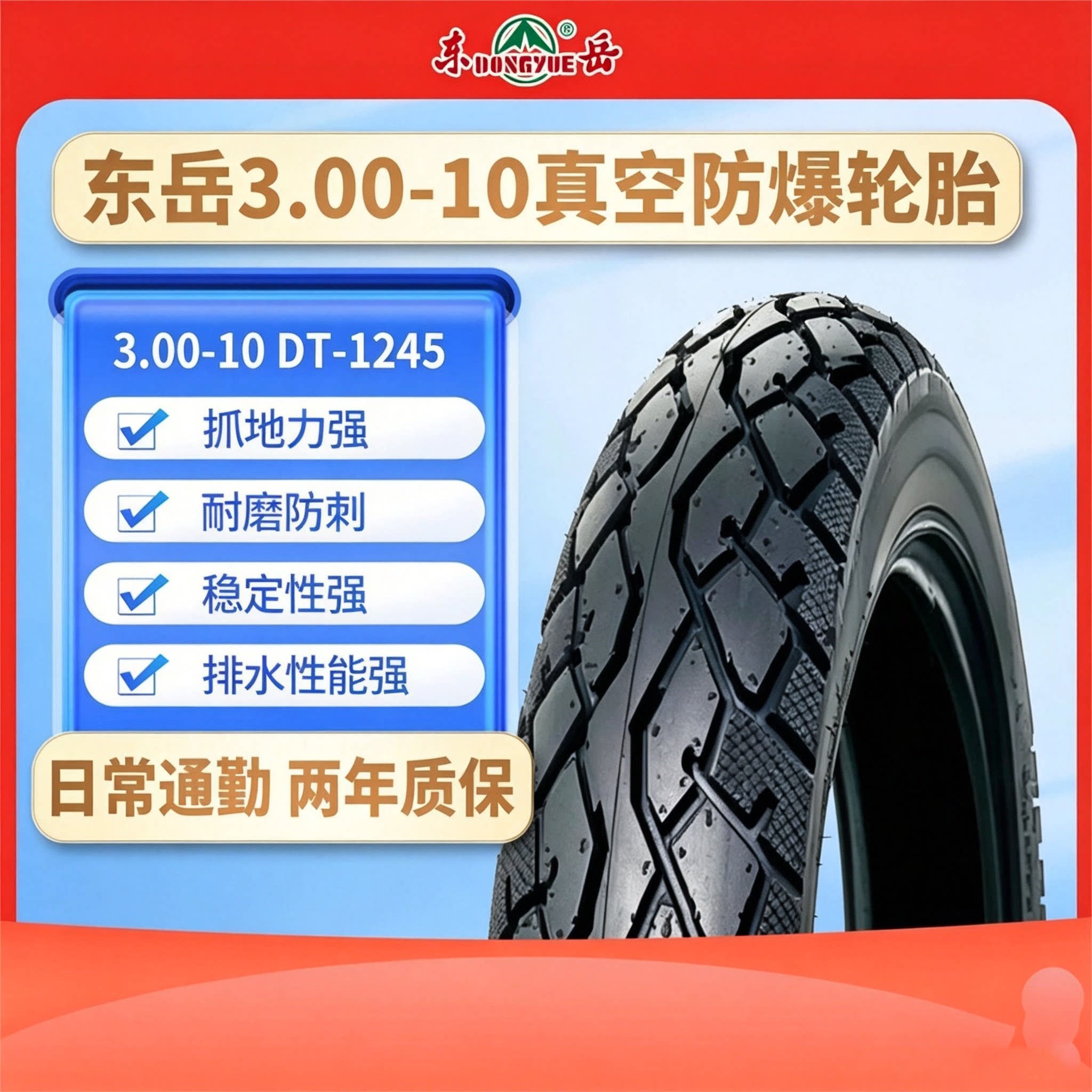 东岳轮胎3.00-10真空防爆电动车轮胎6PR耐磨防刺DT-1245免费安装