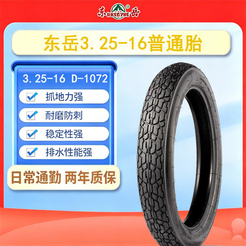 东岳轮胎3.25-16电动车轮胎6PR电动摩托车稳定性强D-1072