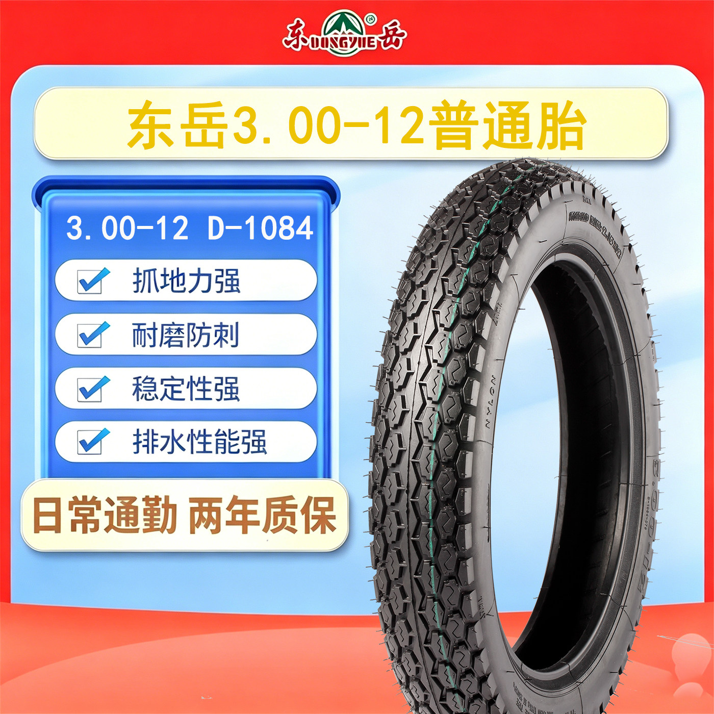 东岳轮胎3.00-12电动车轮胎D-1084稳定性强日常通勤4PR免费安装
