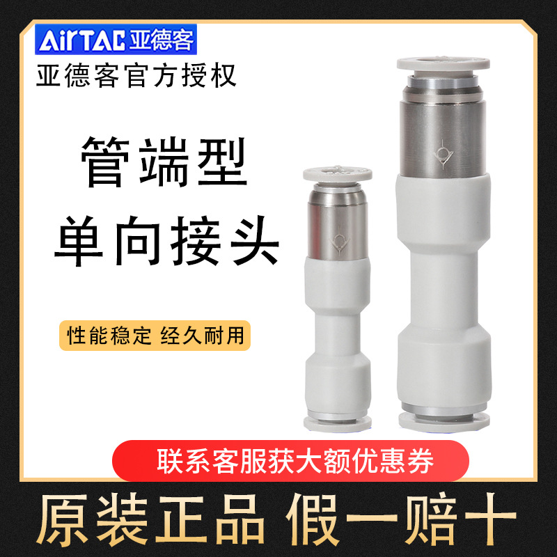 亚德客原装管端型单向阀直通式