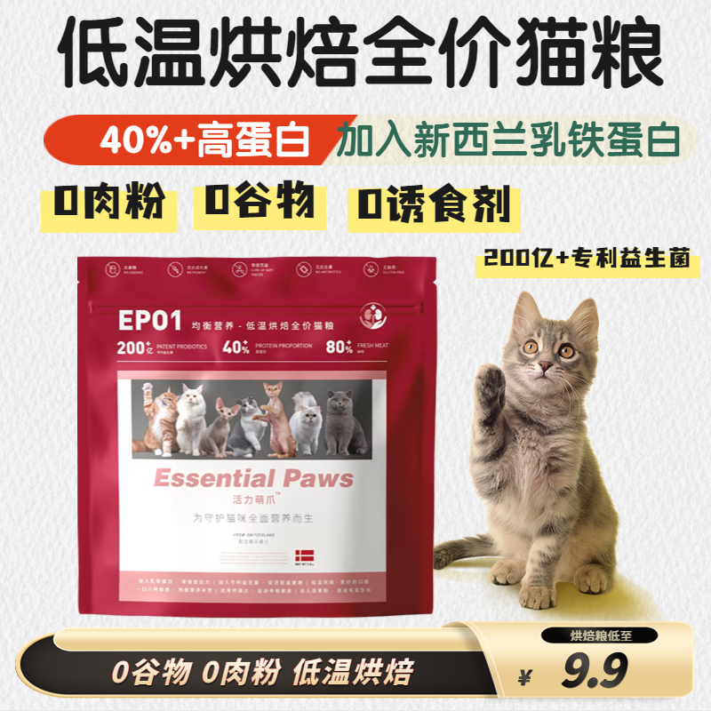 活力萌爪全阶段猫粮猫咪烘焙粮益生菌乳铁蛋白维生素营养猫咪猫粮