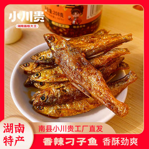 南县小川贵香辣刁子鱼干即食下饭菜湖南益阳特产熟食休闲小吃零食