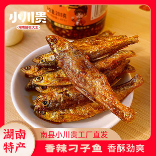 南县小川贵香辣刁子鱼干即食下饭菜湖南益阳特产熟食休闲小吃零食