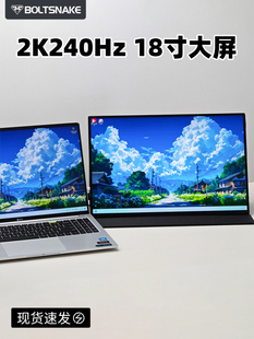 闪光蛇18英寸2K240Hz高刷便携式显示器外置屏幕电脑二次屏幕笔记