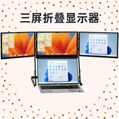 闪蛇三联屏便携显示器笔记本外接可折叠双屏便捷屏幕电脑扩展副屏