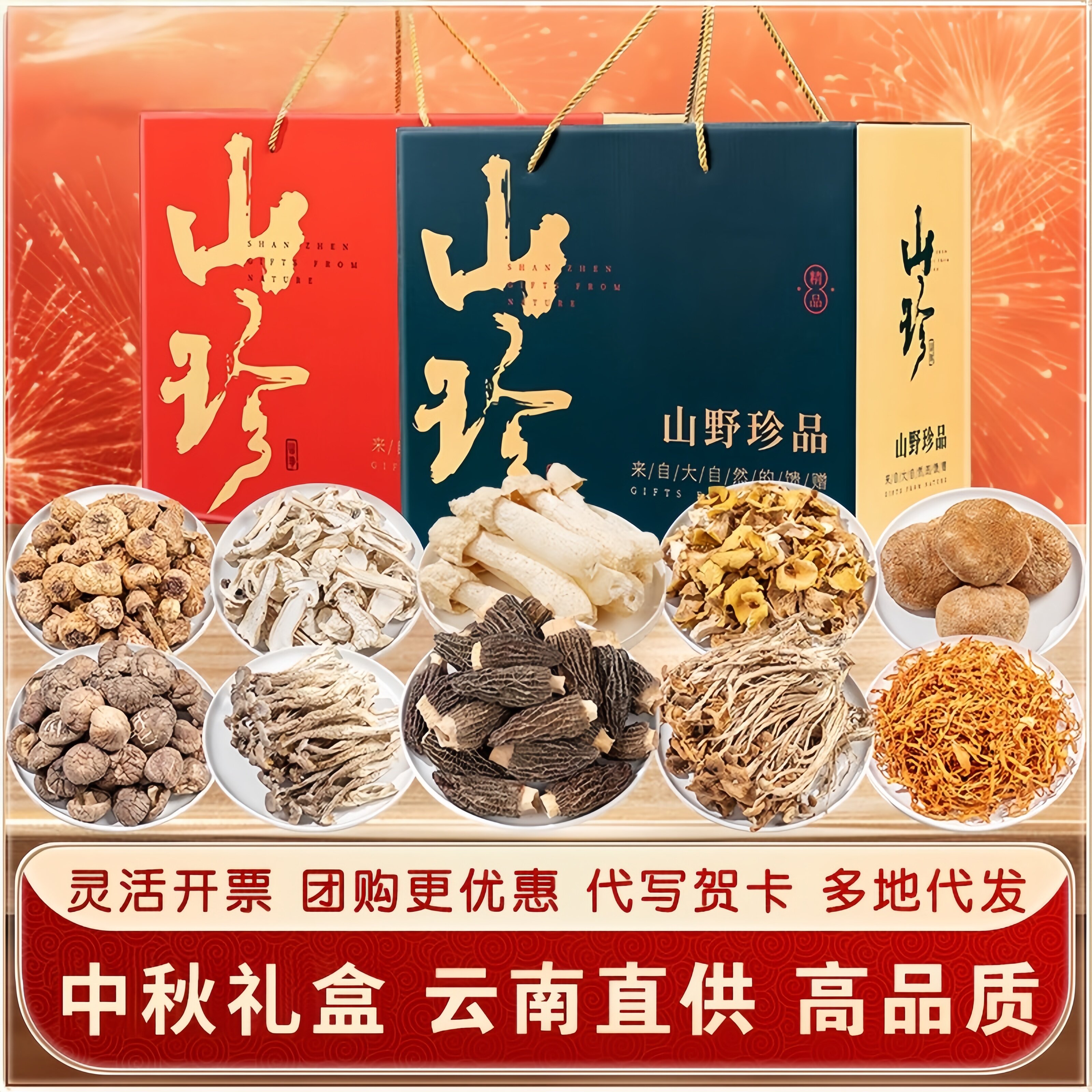 春节送礼组合装礼包干货菌菇特产