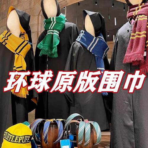 环球哈利波特同款围巾刺绣保暖