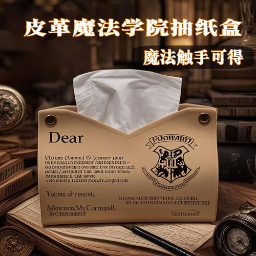 哈利波特霍格沃茨房间装饰抽纸盒