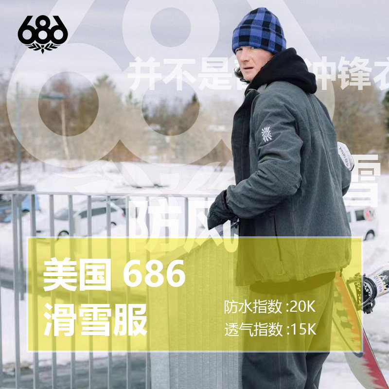 24款促销美国686专业滑雪服双单板滑雪防水防风透气防雪男女dojo