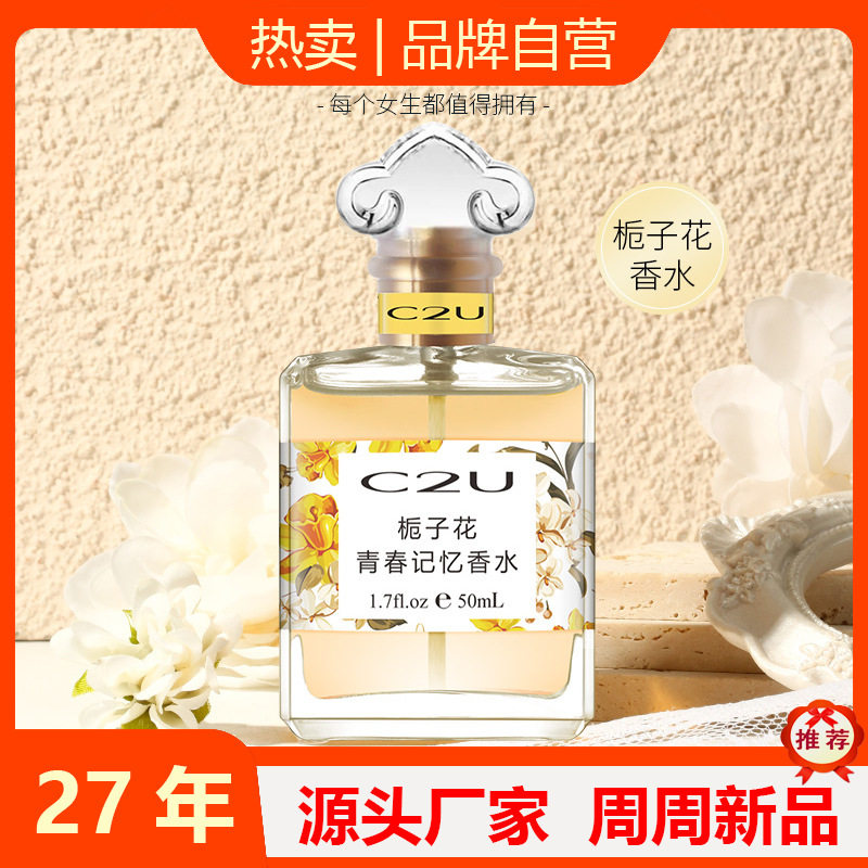 C2U法国栀子花青春记忆香水女淡香青柠国货正品持久留香平价香水