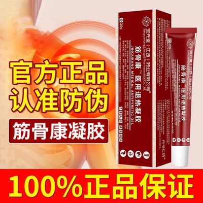 正品宝元堂医用疼痛凝胶筋骨康肩周炎疼痛腰间盘疼痛风湿关节炎qw