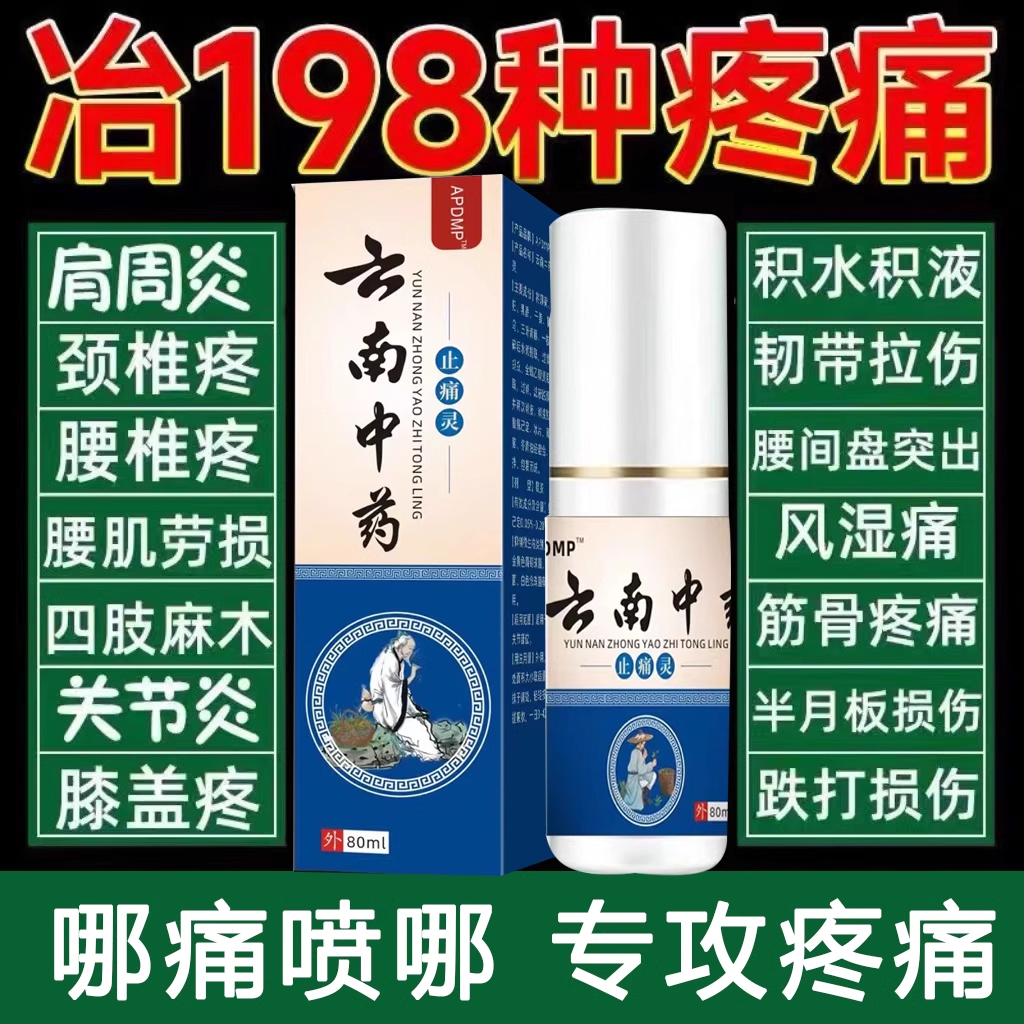 云南中药止痛灵喷剂颈肩腰腿手关节膝盖疼痛神器止痛舒筋活血喷雾