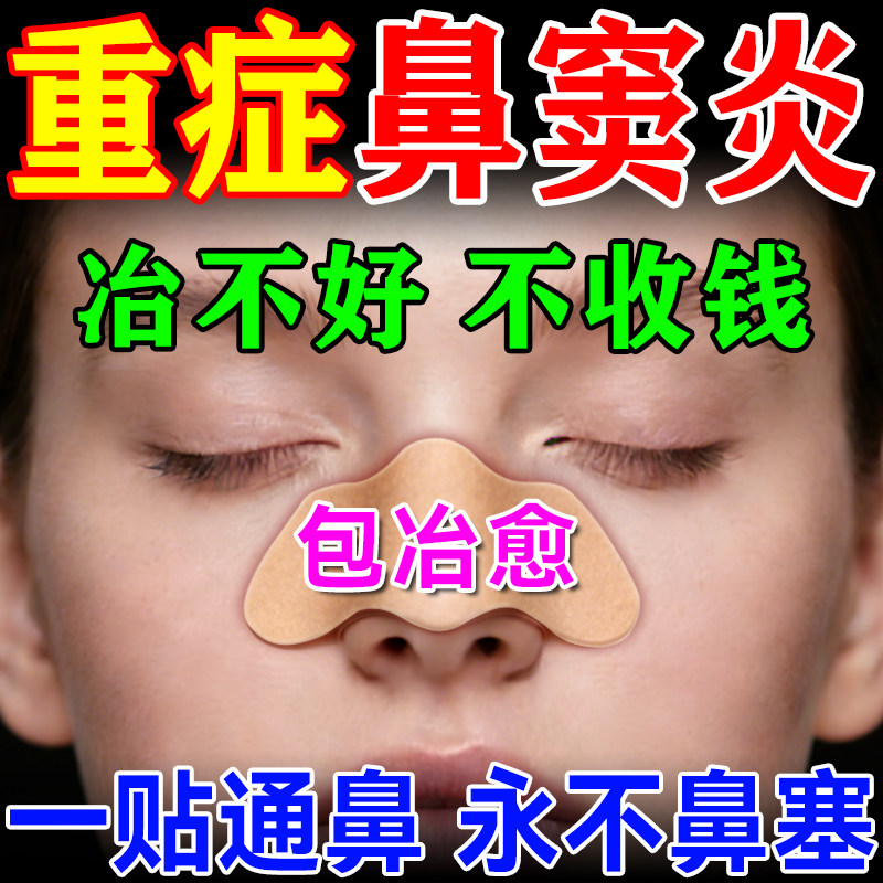 鼻窦炎专用特效膏药根断治疗儿童成人过敏性鼻塞通气神器排脓药贴