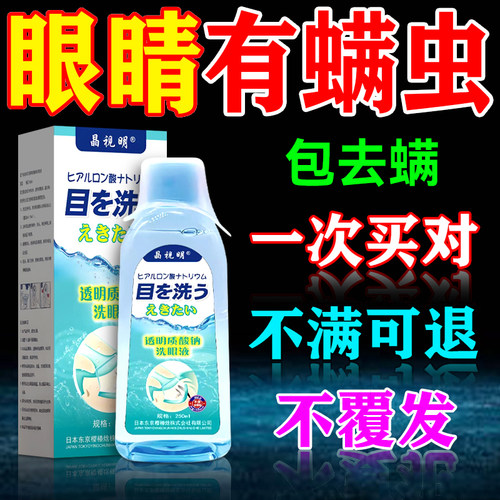 去除眼睛螨虫专用洗眼液一洗干净