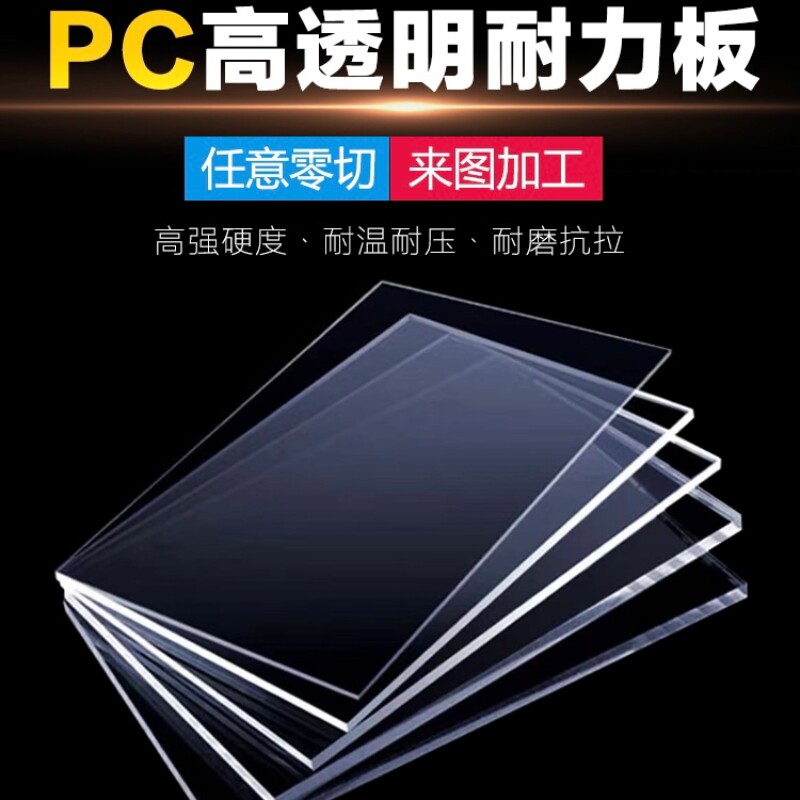 高透明塑料板PC板白色透明聚碳酸酯板硬板耐力板精雕加工定制_虎窝淘