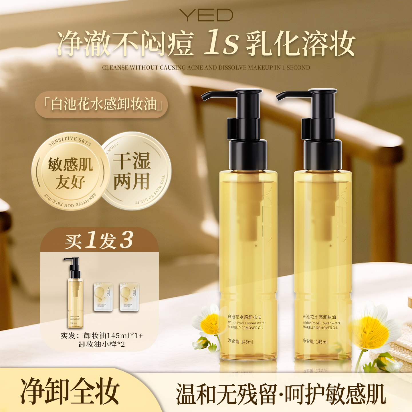 YED美妆植萃卸妆油敏感肌