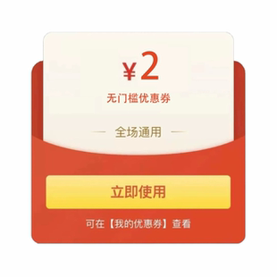 2元无门槛优惠券