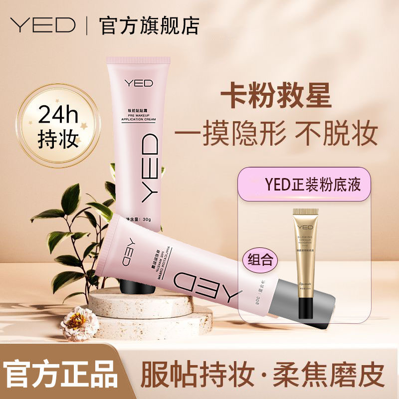 yed妆前贴贴霜妆前乳隐形毛孔不卡粉神器正品隔离化妆控油保湿