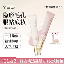 YED柔焦隐形毛孔贴贴霜控油保湿隔离素颜霜提亮遮瑕打底妆前乳