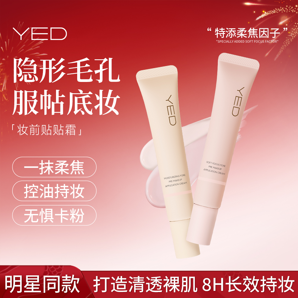 YED妆前贴贴霜妆前乳隐形毛孔不卡粉神器正品隔离化妆控油保湿15g