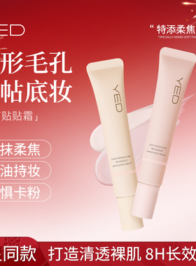 YED妆前贴贴霜妆前乳隐形毛孔不卡粉神器正品隔离化妆控油保湿15g
