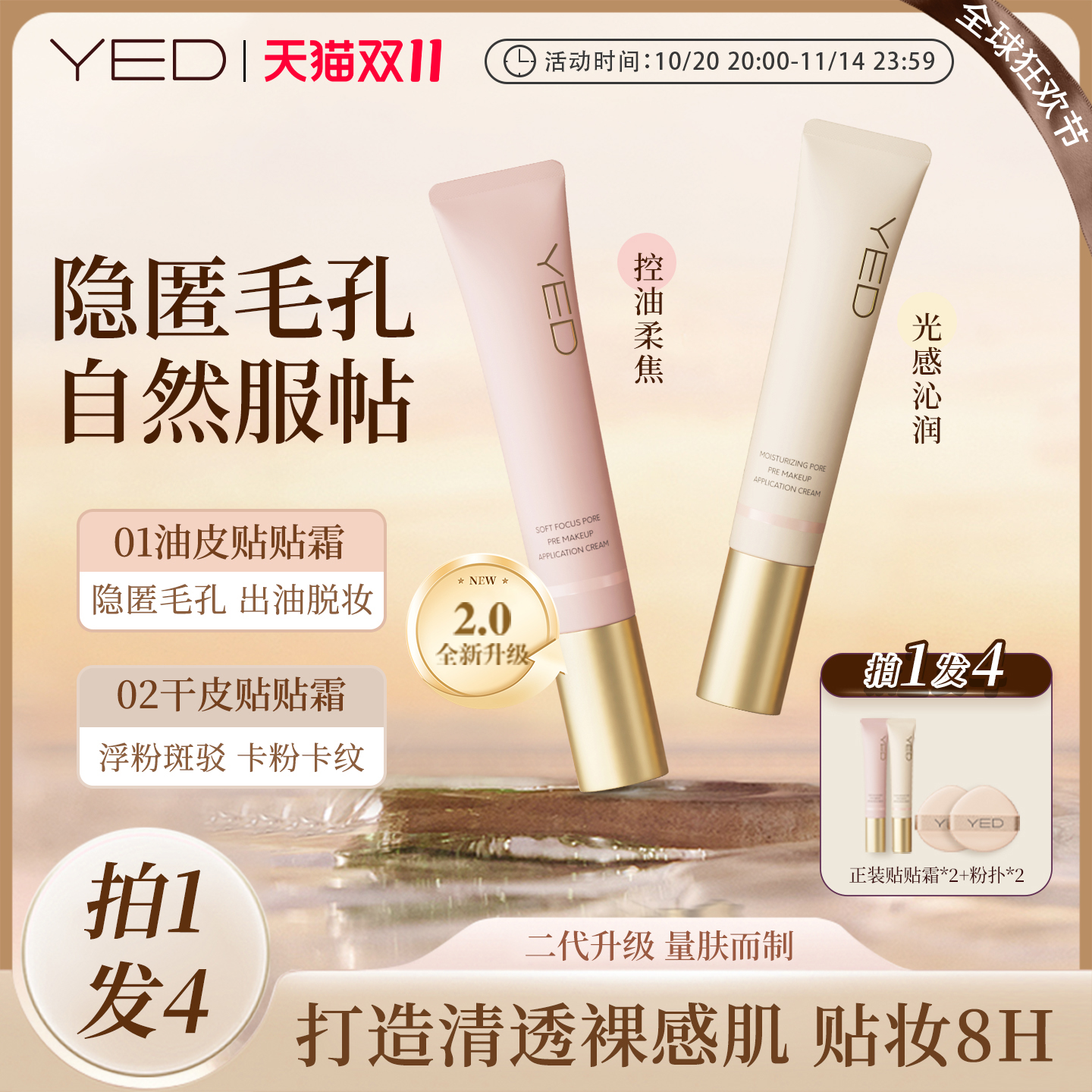 YED隐形毛孔长效控油保湿服帖