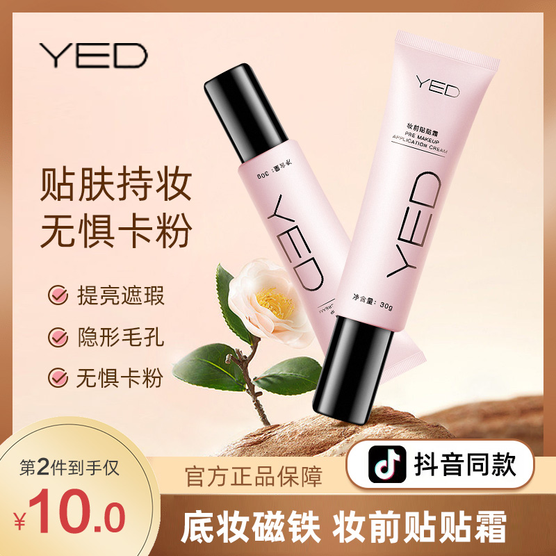 【抖音爆款】YED妆前贴贴霜