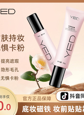 YED妆前贴贴霜隐形毛孔隔离霜遮瑕提亮肤色妆前乳官方正品旗舰店
