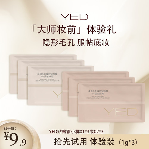 YED妆前贴贴霜小样控油保湿