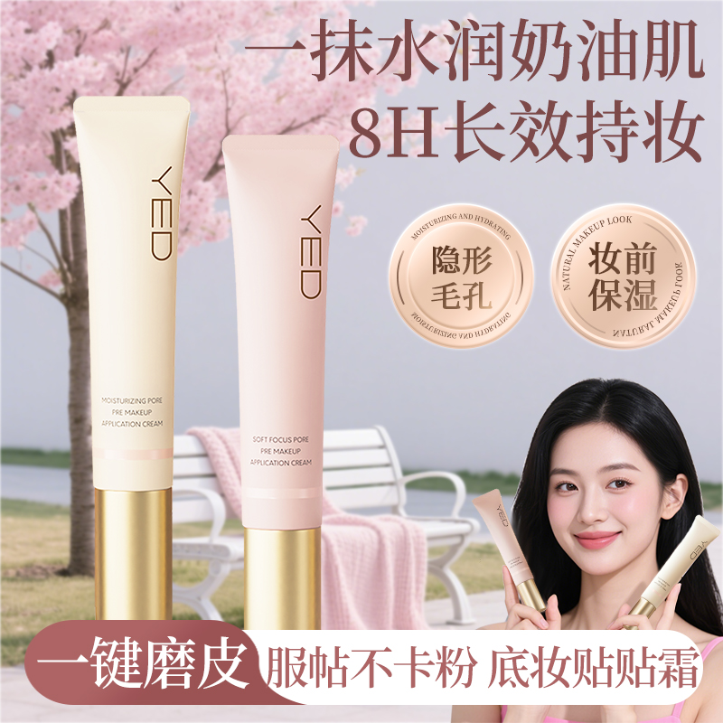 YED贴贴霜保湿隔离隐形毛孔