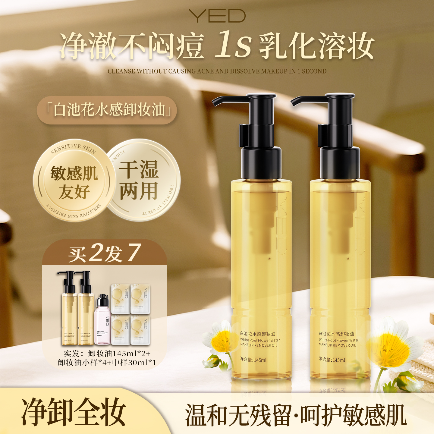YED水感卸妆油三合一不刺激