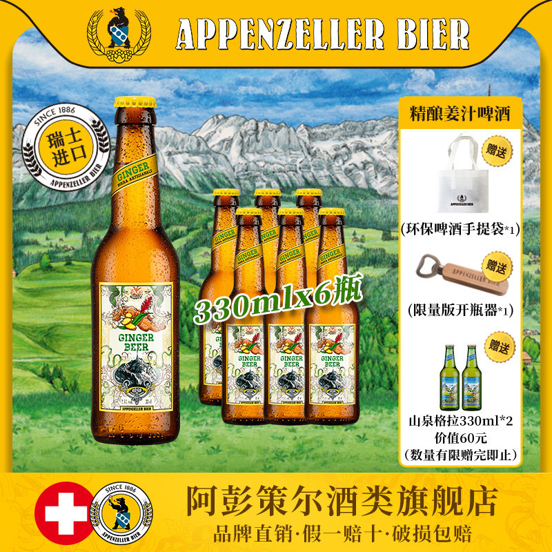 瑞士进口精酿 阿彭策尔姜汁啤酒姜啤果啤330ml(有效期至27年6月)