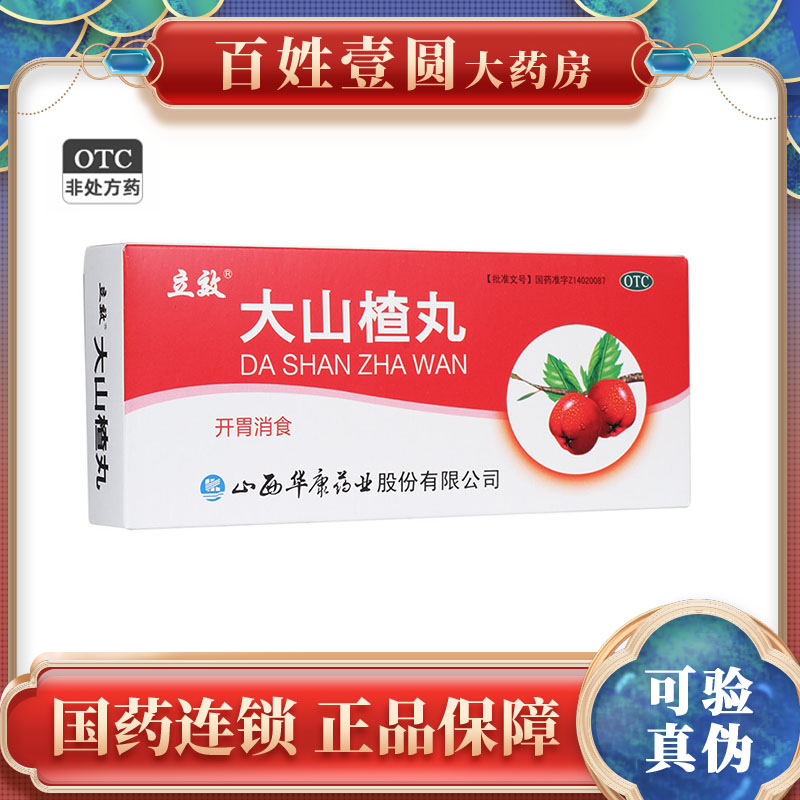 3盒包邮】立效 大山楂丸 9g*10丸 积食开胃消食脘腹胀闷食欲