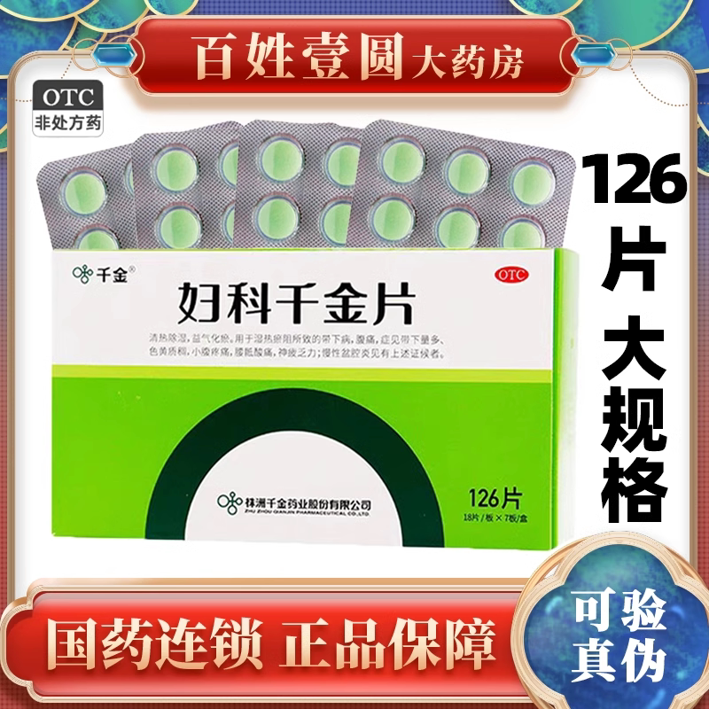 千金药业 妇科千金片126片 官方旗舰店非北京同仁堂胶囊xl