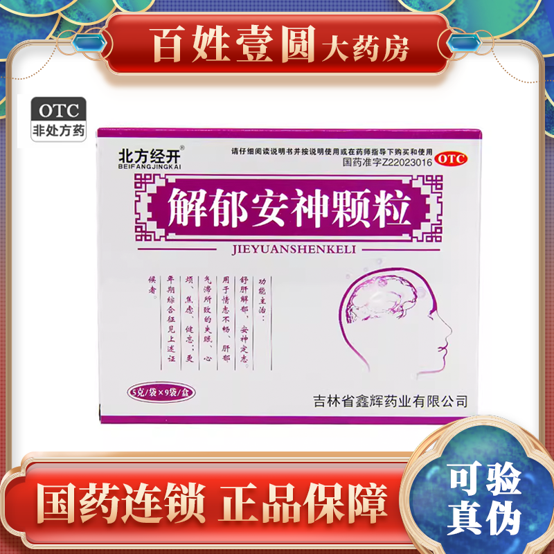 【北方经开】解郁安神颗粒5g*9袋/盒失眠焦虑健忘肝郁气滞心烦