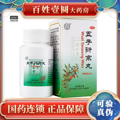 【同仁堂】五子衍宗丸60g*1瓶/盒腰痛补肾益精遗精早泄阳痿肾虚