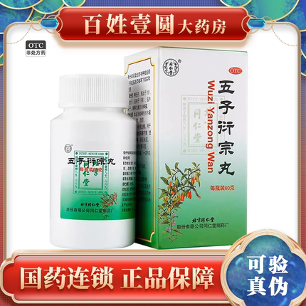 北京同仁堂 五子衍宗丸60g/盒 非大蜜丸正品官方旗舰店XL