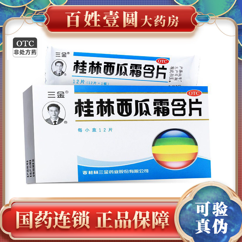 2盒包邮】三金 桂林西瓜霜含片12片 咽喉肿痛清热片H OTC药品/国际医药 咽喉 原图主图