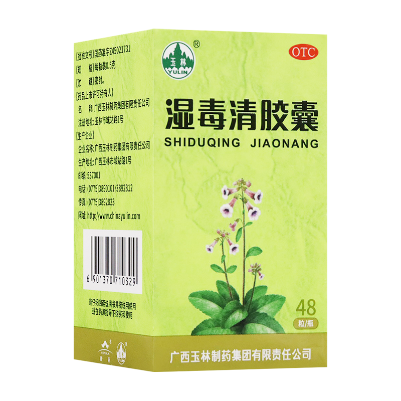 【玉林】湿毒清胶囊0.5g*48粒*1瓶/盒