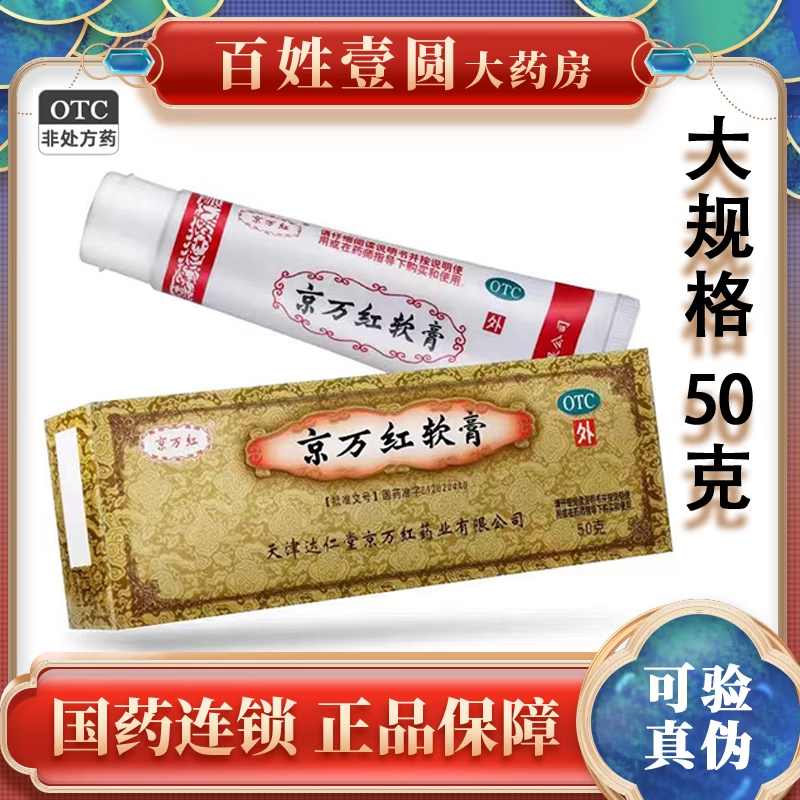 京万红软膏50g20g京万红烧烫伤膏旗舰店天津达仁堂止痛消肿