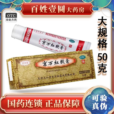 【京万红】京万红软膏50g*1支/盒烫伤消肿止痛水泡去腐生肌痔疮痔疮痔疮