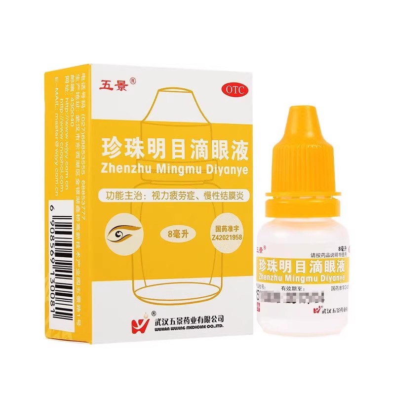 【五景】珍珠明目滴眼液8ml*1支/盒慢性结膜炎眼疲劳结膜炎视力疲劳