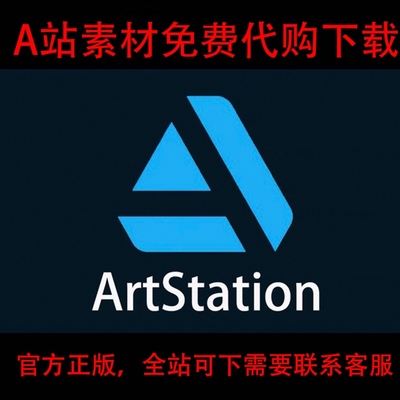 ArtStation资源素材教程A站优惠10%代买素材模型笔刷免费代购下载